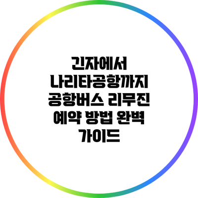 긴자에서 나리타공항까지 공항버스 리무진 예약 방법 완벽 가이드