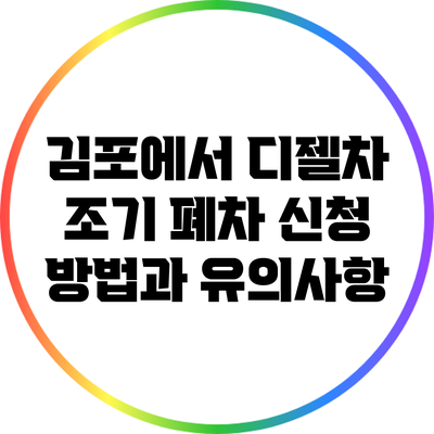 김포에서 디젤차 조기 폐차 신청 방법과 유의사항