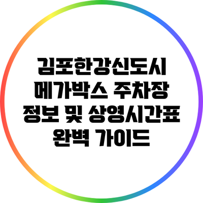 김포한강신도시 메가박스 주차장 정보 및 상영시간표 완벽 가이드