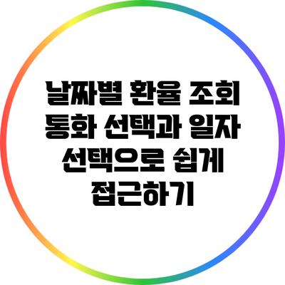 날짜별 환율 조회: 통화 선택과 일자 선택으로 쉽게 접근하기