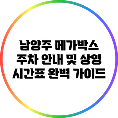 남양주 메가박스 주차 안내 및 상영 시간표 완벽 가이드