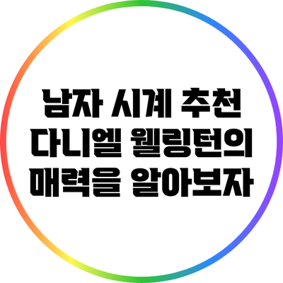 남자 시계 추천: 다니엘 웰링턴의 매력을 알아보자