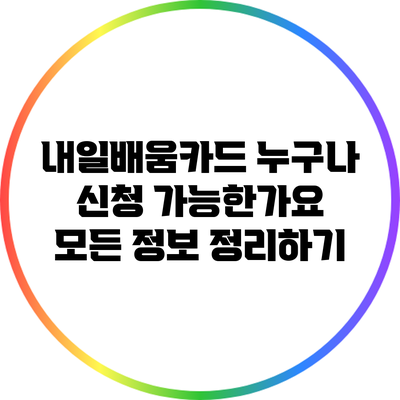 내일배움카드: 누구나 신청 가능한가요? 모든 정보 정리하기
