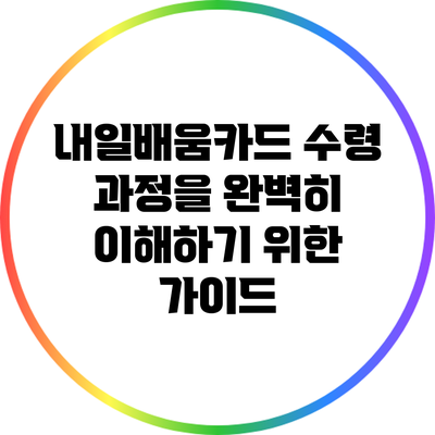내일배움카드 수령 과정을 완벽히 이해하기 위한 가이드