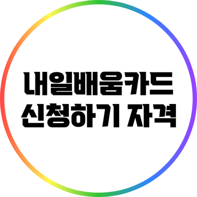 내일배움카드 신청하기: 자격