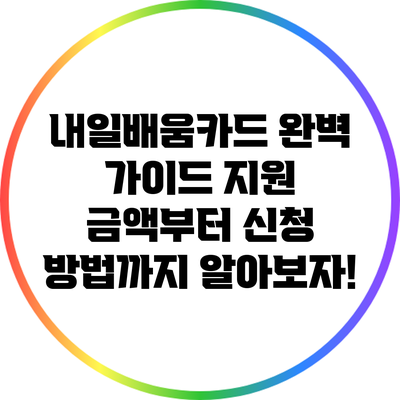 내일배움카드 완벽 가이드: 지원 금액부터 신청 방법까지 알아보자!