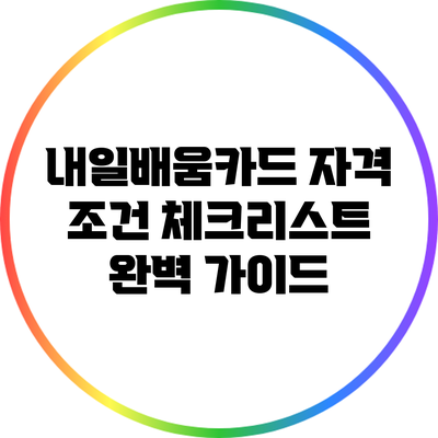 내일배움카드 자격 조건 체크리스트 완벽 가이드