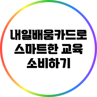 내일배움카드로 스마트한 교육 소비하기