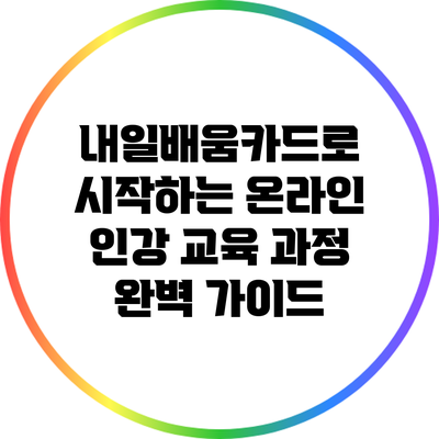 내일배움카드로 시작하는 온라인 인강 교육 과정 완벽 가이드