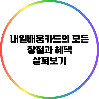 내일배움카드의 모든 장점과 혜택 살펴보기