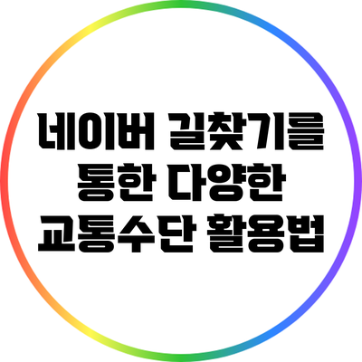 네이버 길찾기를 통한 다양한 교통수단 활용법