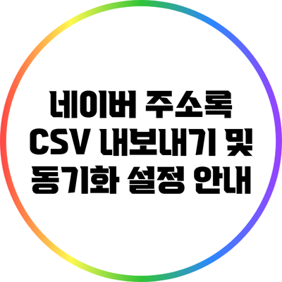 네이버 주소록 CSV 내보내기 및 동기화 설정 안내
