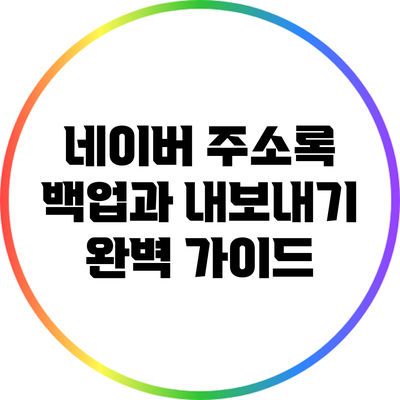네이버 주소록 백업과 내보내기: 완벽 가이드