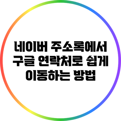 네이버 주소록에서 구글 연락처로 쉽게 이동하는 방법