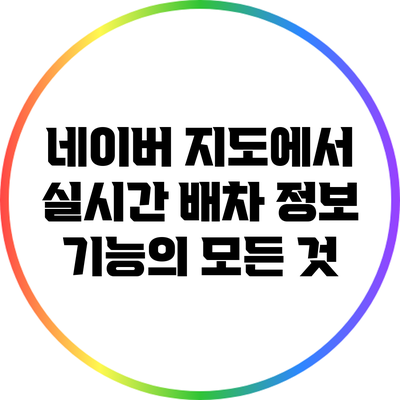 네이버 지도에서 실시간 배차 정보 기능의 모든 것