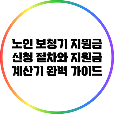 노인 보청기 지원금: 신청 절차와 지원금 계산기 완벽 가이드