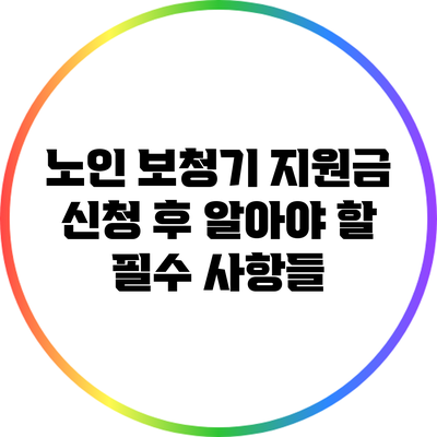노인 보청기 지원금 신청 후 알아야 할 필수 사항들
