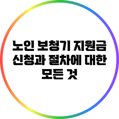 노인 보청기 지원금 신청과 절차에 대한 모든 것