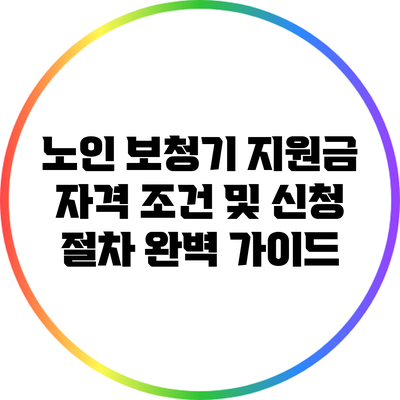 노인 보청기 지원금: 자격 조건 및 신청 절차 완벽 가이드