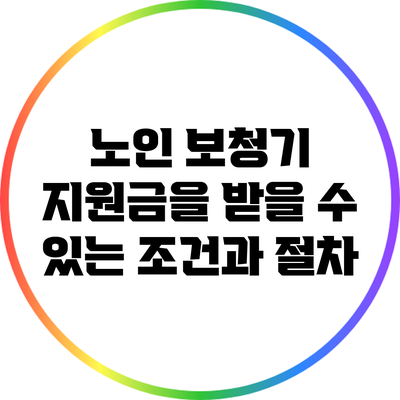 노인 보청기 지원금을 받을 수 있는 조건과 절차