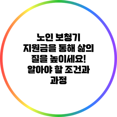 노인 보청기 지원금을 통해 삶의 질을 높이세요! 알아야 할 조건과 과정