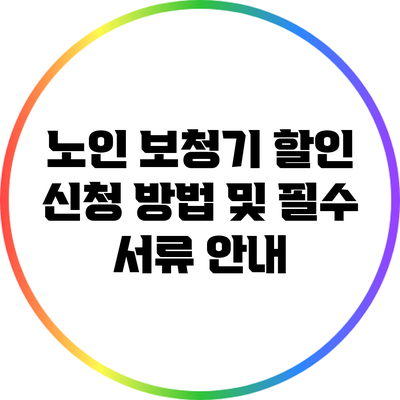 노인 보청기 할인 신청 방법 및 필수 서류 안내