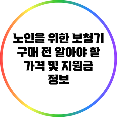 노인을 위한 보청기 구매 전 알아야 할 가격 및 지원금 정보