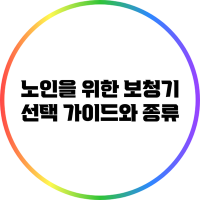 노인을 위한 보청기: 선택 가이드와 종류