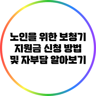 노인을 위한 보청기 지원금 신청 방법 및 자부담 알아보기