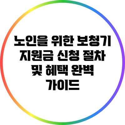 노인을 위한 보청기 지원금: 신청 절차 및 혜택 완벽 가이드