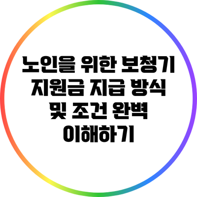 노인을 위한 보청기 지원금: 지급 방식 및 조건 완벽 이해하기