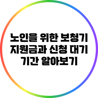 노인을 위한 보청기 지원금과 신청 대기 기간 알아보기