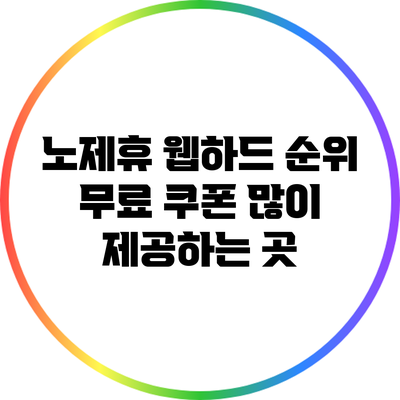 노제휴 웹하드 순위: 무료 쿠폰 많이 제공하는 곳