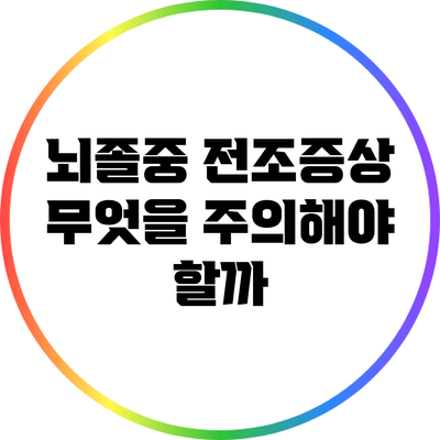 뇌졸중 전조증상: 무엇을 주의해야 할까?