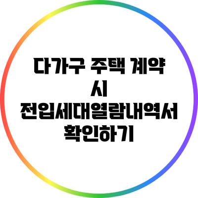 다가구 주택 계약 시 전입세대열람내역서 확인하기