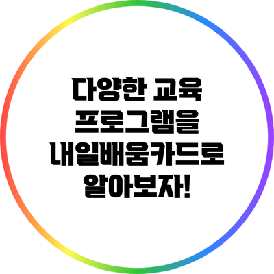다양한 교육 프로그램을 내일배움카드로 알아보자!