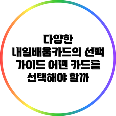 다양한 내일배움카드의 선택 가이드: 어떤 카드를 선택해야 할까?