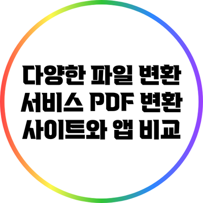다양한 파일 변환 서비스: PDF 변환 사이트와 앱 비교