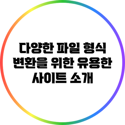다양한 파일 형식 변환을 위한 유용한 사이트 소개