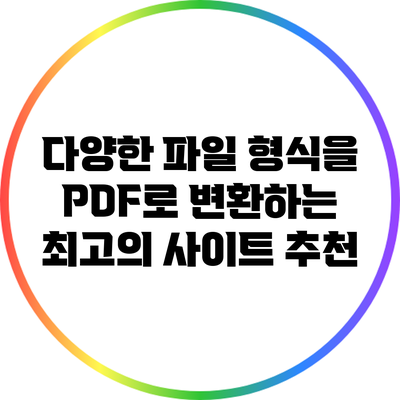 다양한 파일 형식을 PDF로 변환하는 최고의 사이트 추천