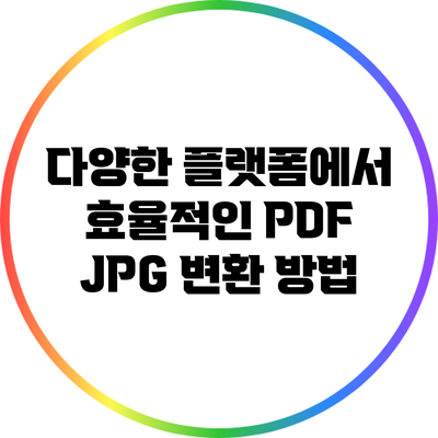 다양한 플랫폼에서 효율적인 PDF JPG 변환 방법