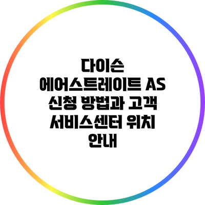 다이슨 에어스트레이트 A/S 신청 방법과 고객 서비스센터 위치 안내