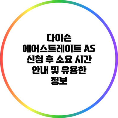 다이슨 에어스트레이트 A/S 신청 후 소요 시간 안내 및 유용한 정보