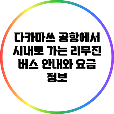 다카마쓰 공항에서 시내로 가는 리무진 버스 안내와 요금 정보