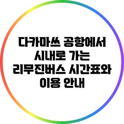 다카마쓰 공항에서 시내로 가는 리무진버스 시간표와 이용 안내