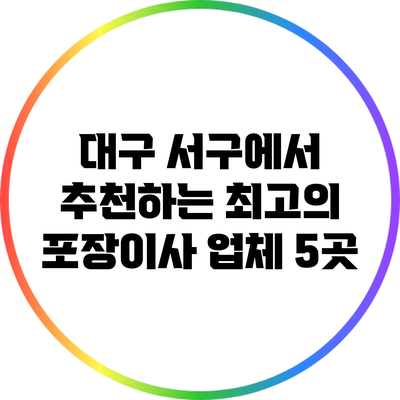 대구 서구에서 추천하는 최고의 포장이사 업체 5곳