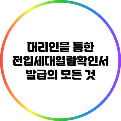 대리인을 통한 전입세대열람확인서 발급의 모든 것