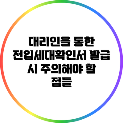 대리인을 통한 전입세대확인서 발급 시 주의해야 할 점들