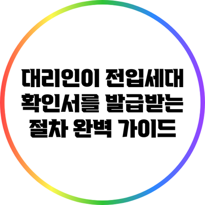 대리인이 전입세대 확인서를 발급받는 절차 완벽 가이드