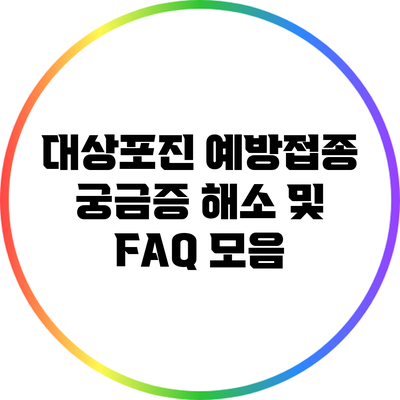 대상포진 예방접종: 궁금증 해소 및 FAQ 모음